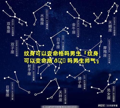 纹身可以变命格吗男生「纹身可以变命格 🦊 吗男生帅气」